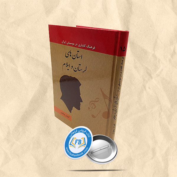 فرهنگ گفتاری در موسیقی ایران لرستان و ایلام