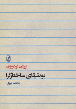 بوطیقایساختارگرا