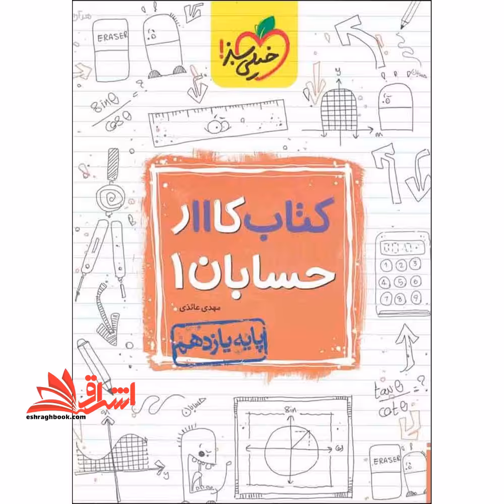 کتاب کار حسابان 1 یازدهم - فروشگاه کتاب اشراق