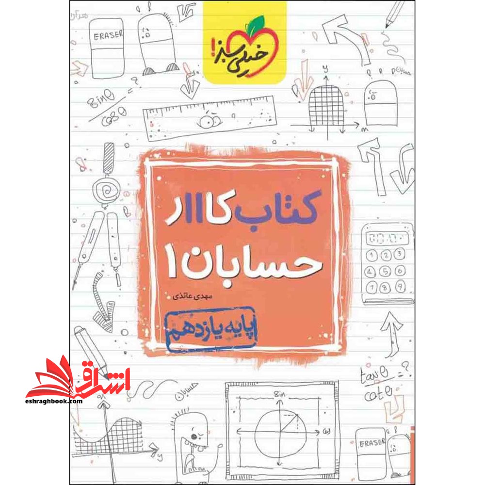کتاب کار حسابان 1 یازدهم - فروشگاه کتاب اشراق