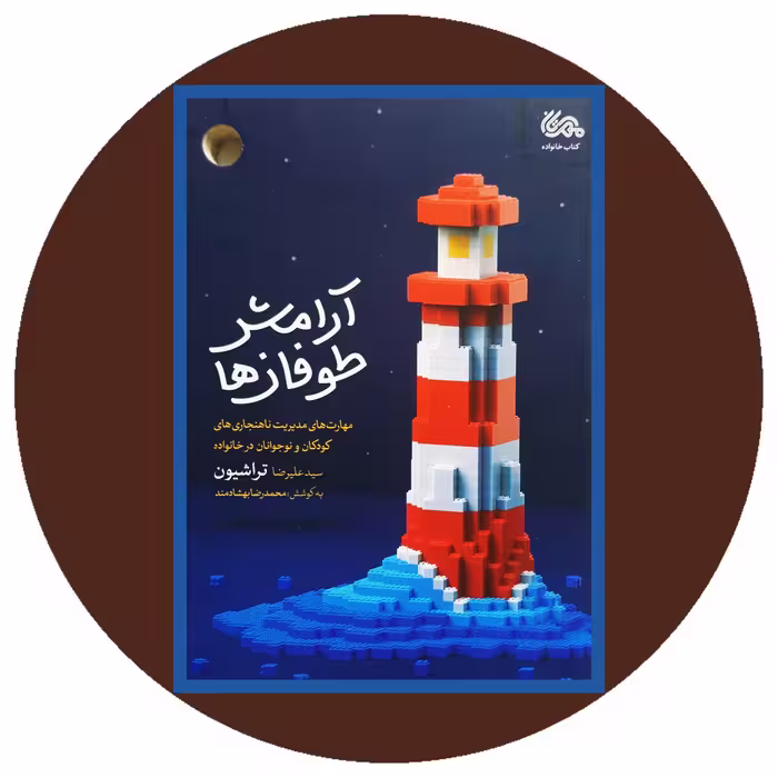 کتاب آرامش طوفان ها - خرید با تخفیف چهل درصد ازکتاب دایره قهوه ای