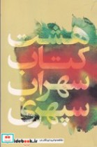 قیمت و خرید کتاب 8 کتاب نشر گل آذین اثر سهراب سپهری | ایده بوک