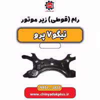 رام (قوطی) زیر موتور تیگو 7 پرو