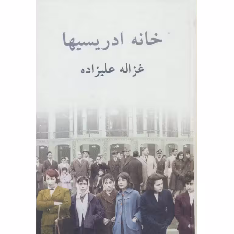 خانه ادریسیها