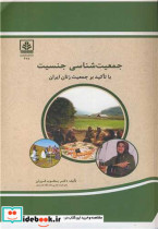 خرید کتاب جمعیت شناسی جنسیت با تاکید بر جمعیت زنان ایران | ایده بوک