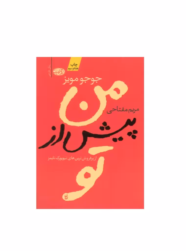 کتاب من پیش از تو اثر جوجو مویز