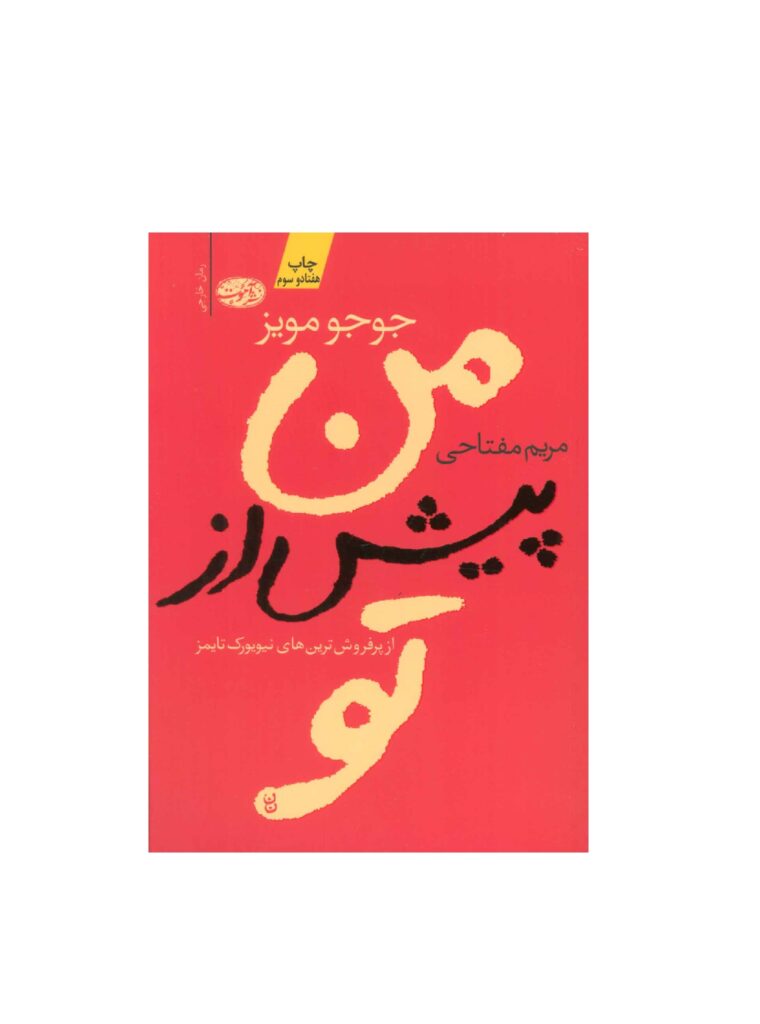 کتاب من پیش از تو اثر جوجو مویز