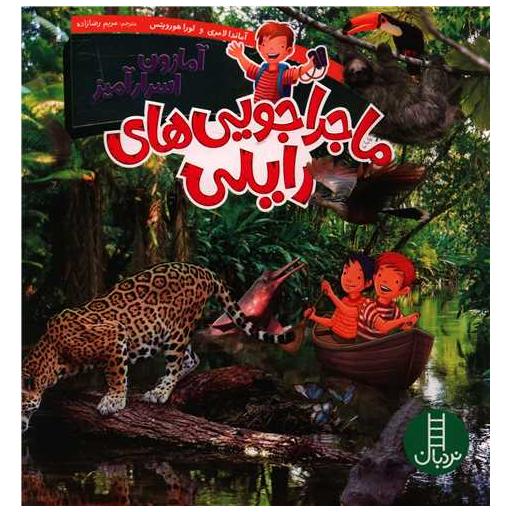 کتاب آمازون اسرار آمیز (ماجراجویی رایلی)(خشتی) اثر آماندا لامری ، لورا هورویتس