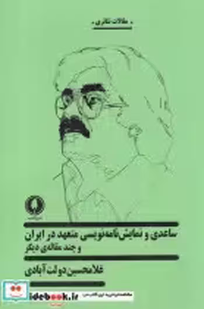 قیمت و خرید کتاب ساعدی و نمایش نامه نویسی متعهد در ایران | ایده بوک