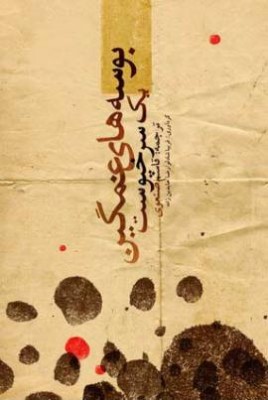 بوسه های غمگین یک سرخپوست