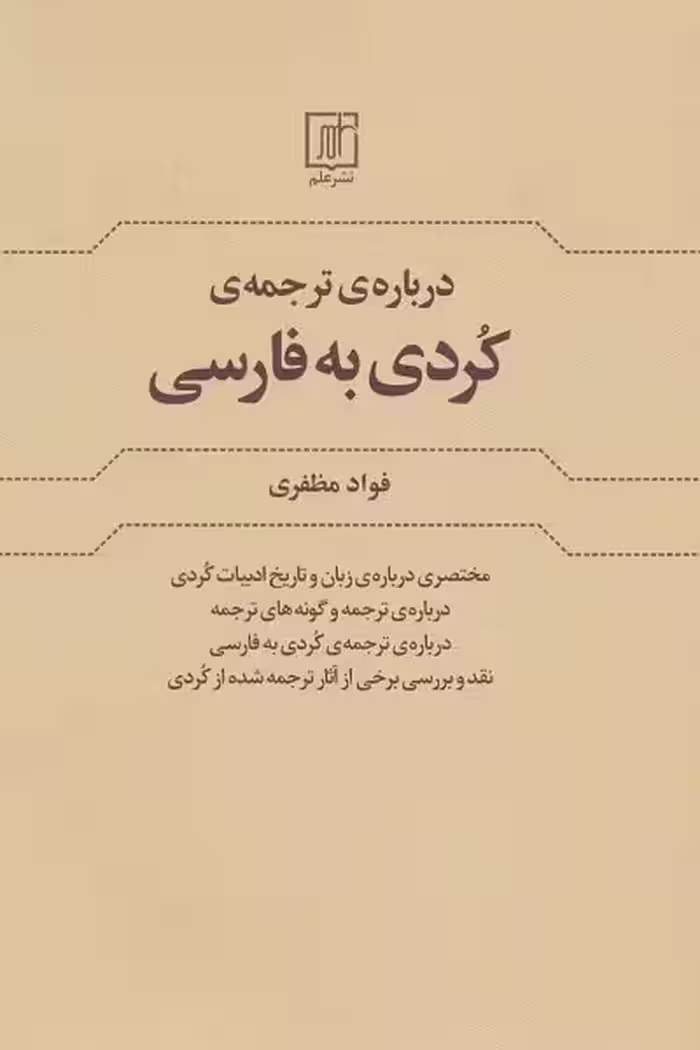 درباره‌ی ‌ترجمه‌ی کردی به فارسی