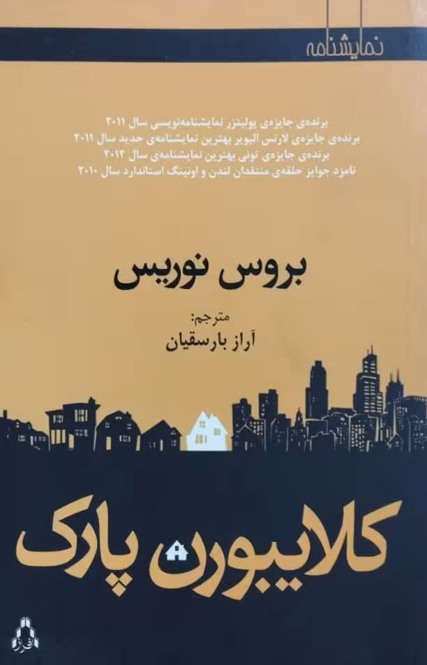 کلایبورن پارک | بروس نوریس