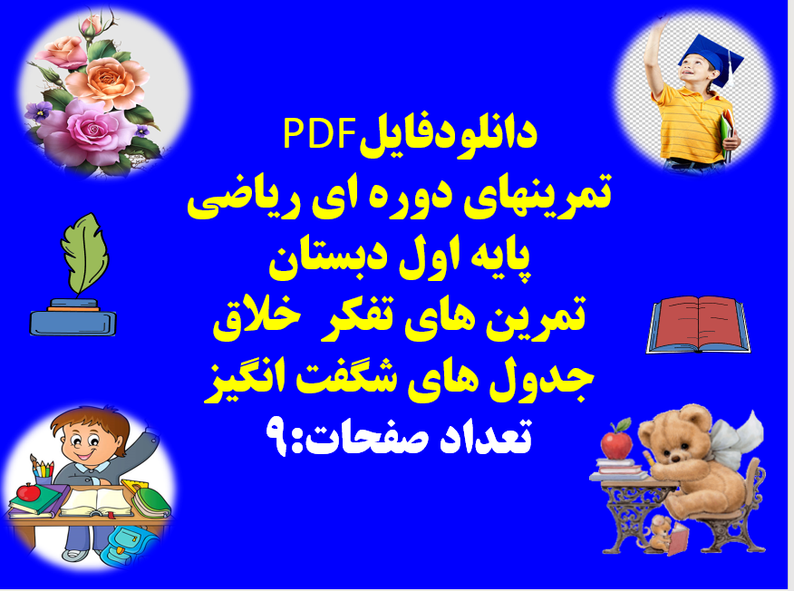 تمرینهای دوره ای ریاضی پایه اول دبستان تمرین های تفکر خلاق جدول های شگفت انگیز