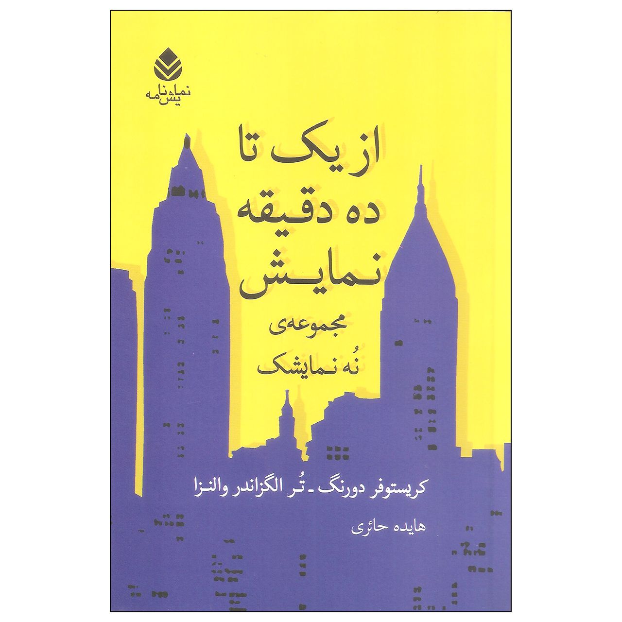 کتاب از یک تا ده دقیقه نمایش اثر کریستوفر دورنگ و تر الگزاندر والنزا نشر قطره