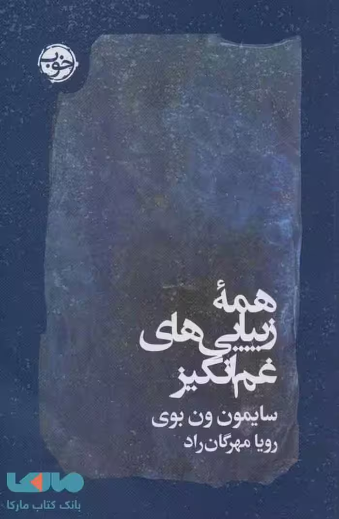همه زیبایی های غم انگیز نشر خوب
