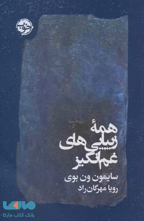 همه زیبایی های غم انگیز نشر خوب