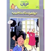 ماجراهای تن تن خبرنگار جوان: جواهرات کاستافیوره