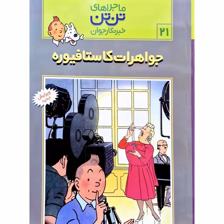 ماجراهای تن تن خبرنگار جوان: جواهرات کاستافیوره