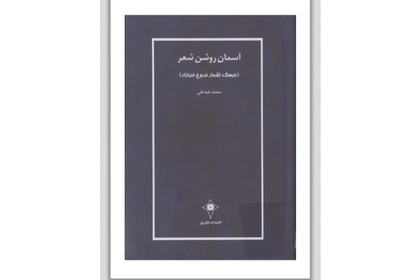 کتاب آسمان روشن شعر: فرهنگ اشعار فروغ فرخزاد - کتابخانه مجازی واتیکان