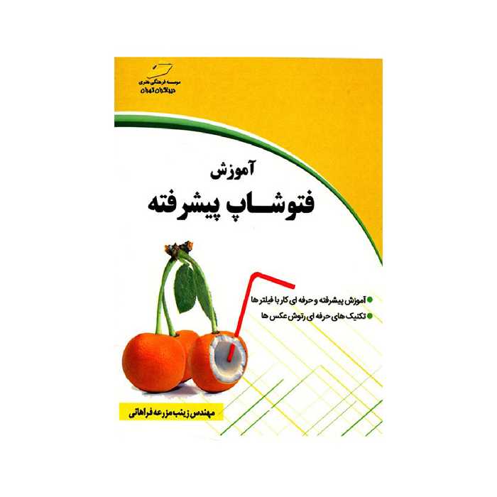 کتاب آموزش فتوشاپ پیشرفته اثر زینب مزرعه فراهانی