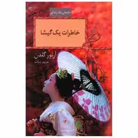 کتاب خاطرات یک گیشا اثر آرتور گلدن