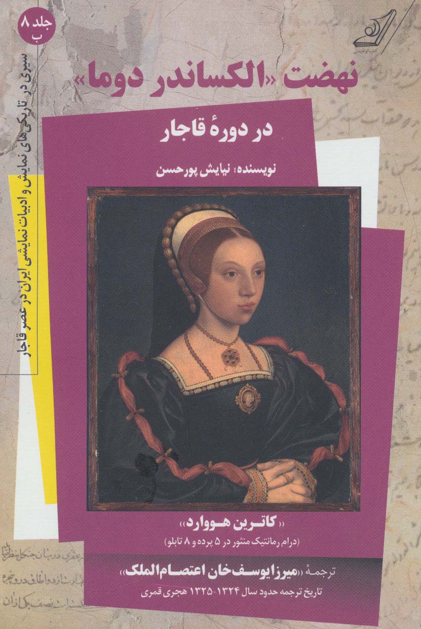 نهضت «الکساندر دوما» 8:ب (در دوره قاجار،«کاترین هووارد») - ناشربوک | خرید آنلاین کتاب