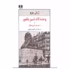 کتاب وعده گاه شیر بلفور و داستان های دیگر اثر ژیل پرو نشر نیلوفر