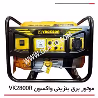 موتور برق بنزینی Vackson VK2800R