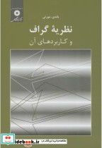خرید کتاب نظریه گراف و کاربردهای آن نشر مرکزنشردانشگاهی | ایده بوک