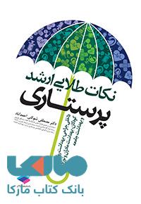 نکات طلایی ارشد پرستاری نشر جامعه نگر