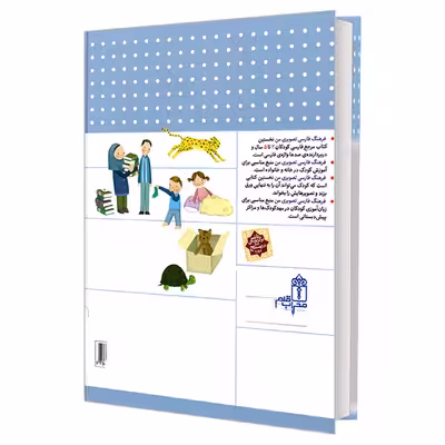کتاب فرهنگ فارسی تصویری من اثر مهناز عسگری نشر محراب قلم