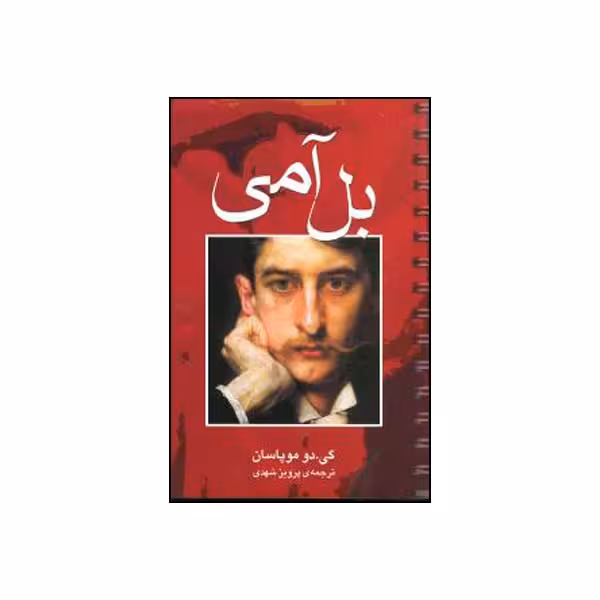 کتاب بل آمی اثر گی دو موباسان انتشارات مجید