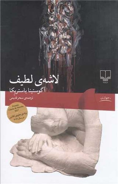 لاشه ی لطیف - کتابفروشی کوچه کتاب