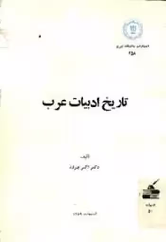 تاریخ ادبیات عرب