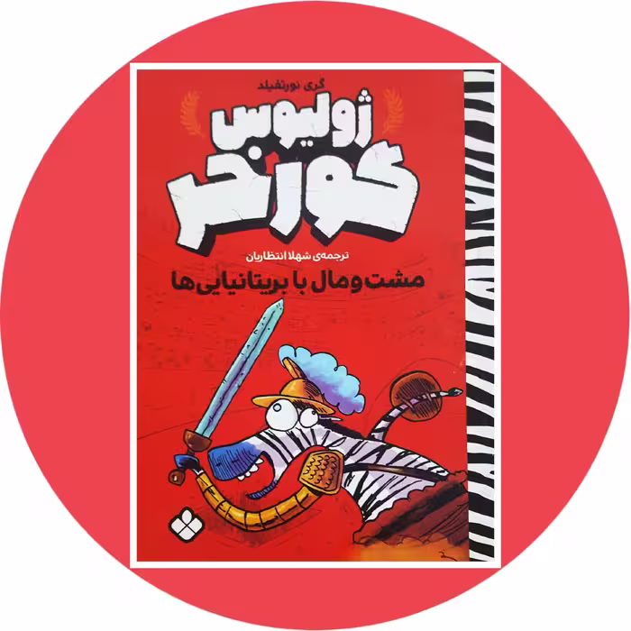 ژولیوس گورخر (مشت و مال با بریتانیایی ها) -با تخفیف چهل درصد در کتاب دایره قهوه ای