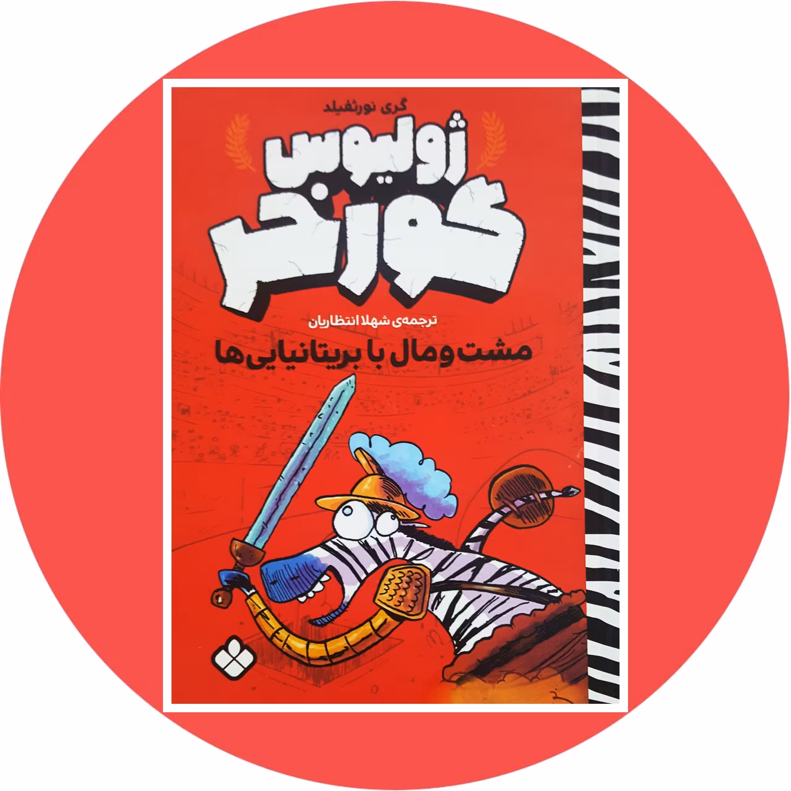 ژولیوس گورخر (مشت و مال با بریتانیایی ها) -با تخفیف چهل درصد در کتاب دایره قهوه ای