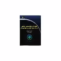 کتاب آموزش پروژه محور پایتون، بازی سازی، بصری سازی، برنامه های تحت وب اثر حمید کریمخانی زند و طاهره نیری فرد