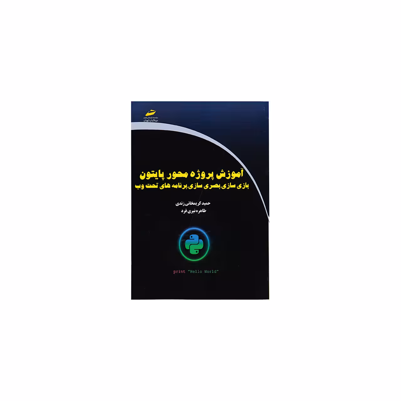 کتاب آموزش پروژه محور پایتون، بازی سازی، بصری سازی، برنامه های تحت وب اثر حمید کریمخانی زند و طاهره نیری فرد