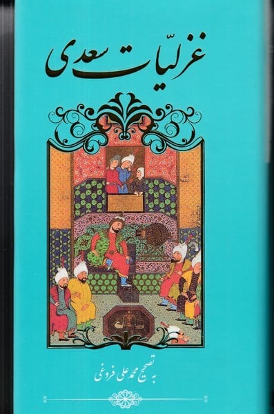 گزیده غزلیات سعدی (به تصحیح محمدعلی فروغی) - کتابفروشی کوچه کتاب