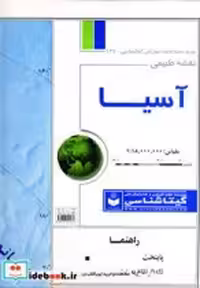 قیمت و خرید نقشه طبیعی آسیا اثر گیتاشناسی | ایده بوک