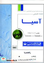 قیمت و خرید نقشه طبیعی آسیا اثر گیتاشناسی | ایده بوک