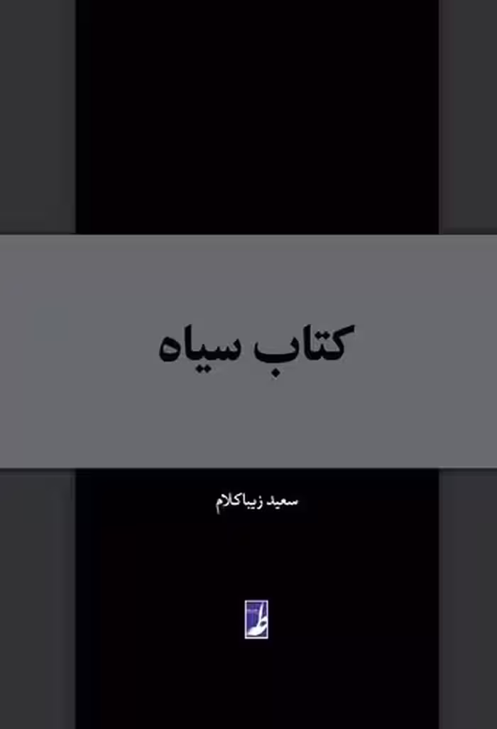 خرید کتاب کتاب سیاه (کتاب طه) — کتابسرای طه