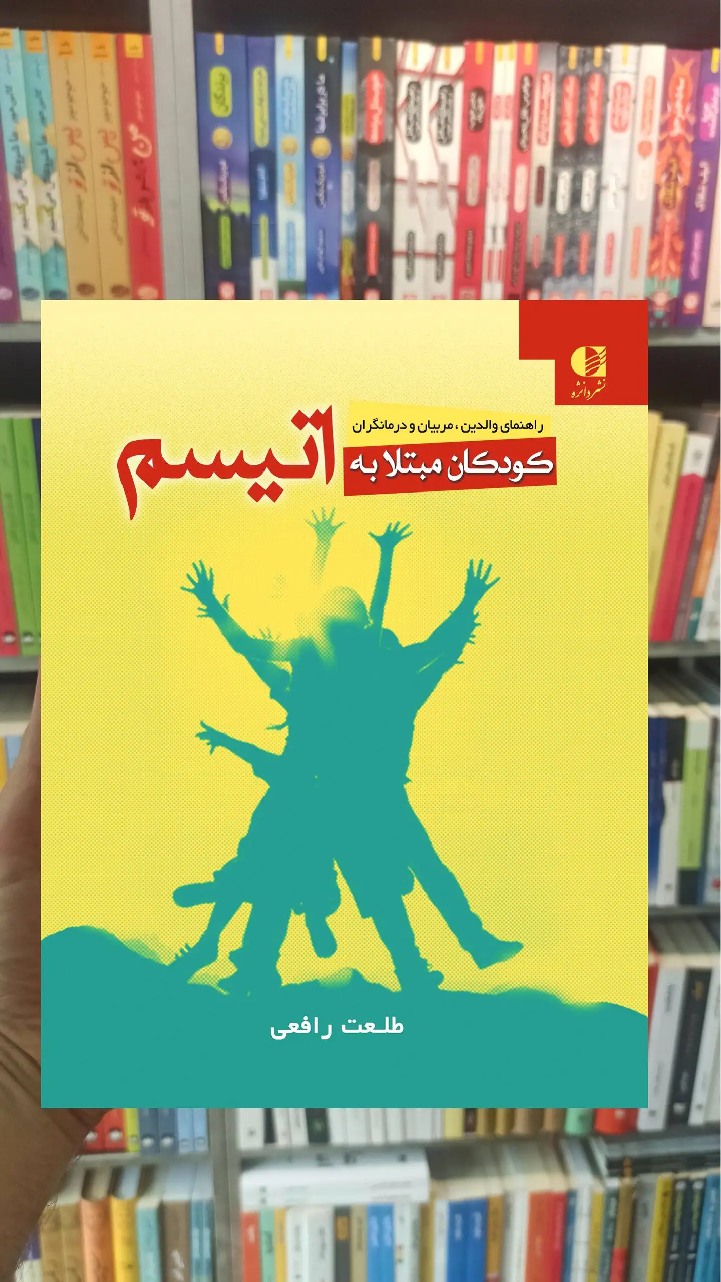کودکان مبتلا به اتیسم طلعت رافعی دانژه