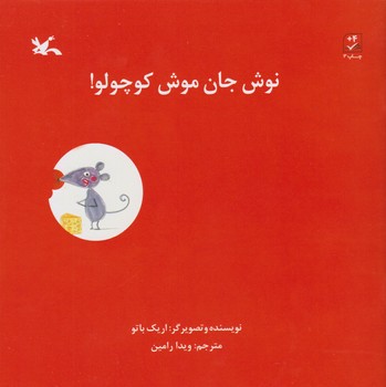 نوش جان موش کوچولو | مرکز فرهنگی آبی