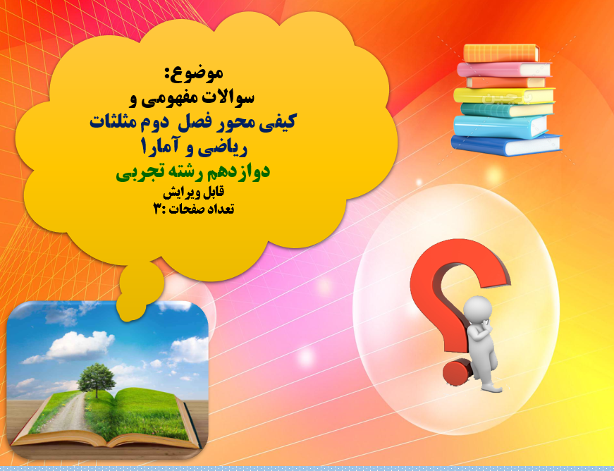 سوالات مفهومی و  کیفی محور فصل  دوم مثلثات  ریاضی و آمار1