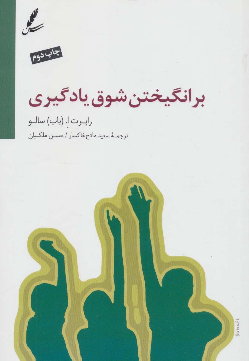 برانگیختن شوق یادگیری - ناشربوک | خرید آنلاین کتاب