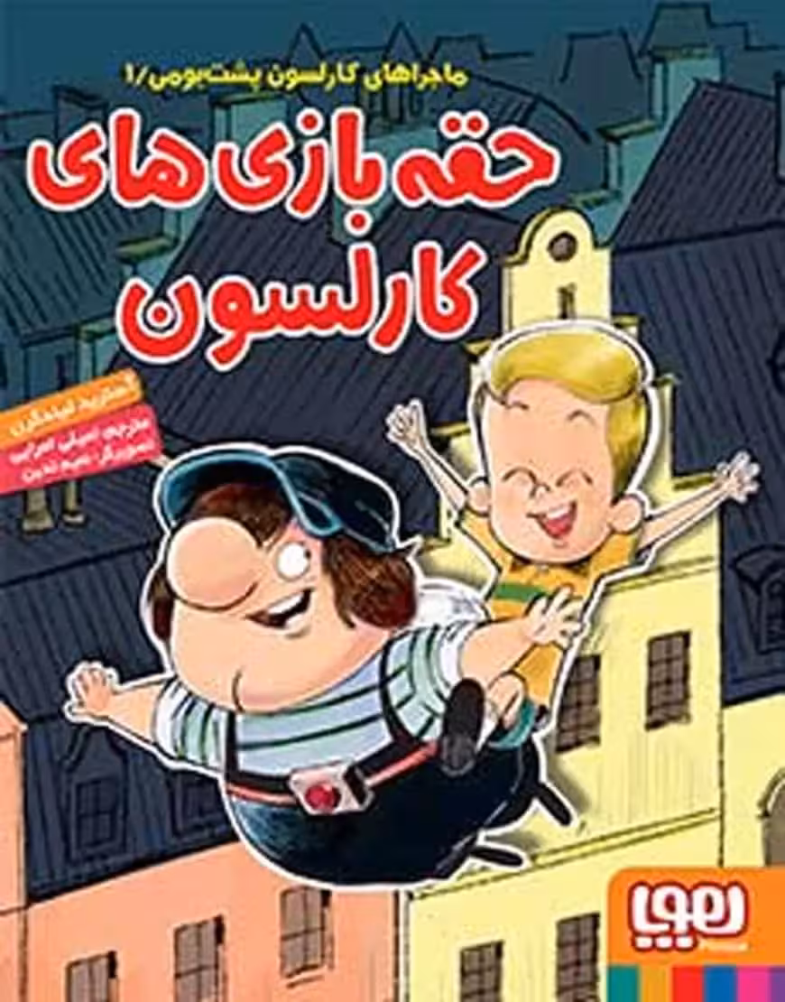 حقه‌بازی‌های کارلسون | ماجراهای کارلسون پشت‌بومی 1 - بانک کتاب ماندگار-قیمت-خرید-کتاب-کمک-درسی-کنکور-دانشگاهی