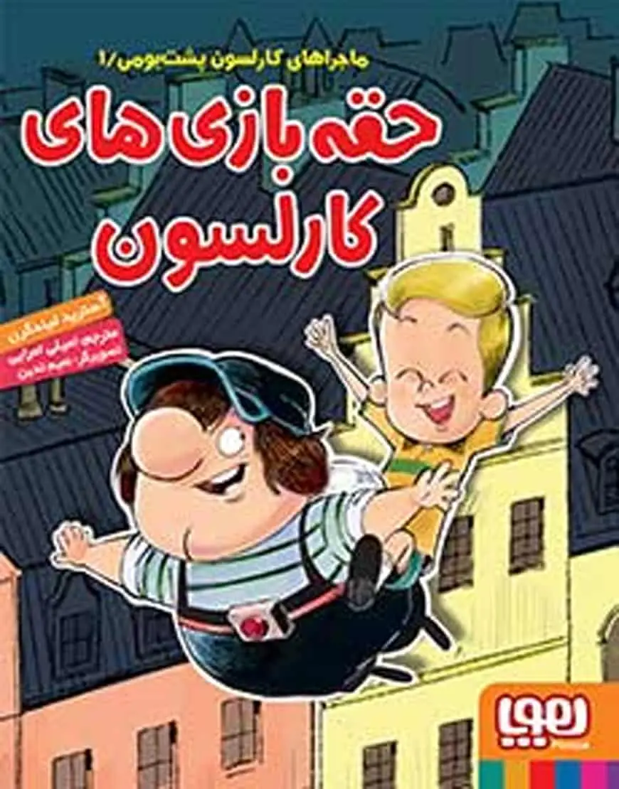 حقهبازیهای کارلسون | ماجراهای کارلسون پشتبومی 1 - بانک کتاب ماندگار-قیمت-خرید-کتاب-کمک-درسی-کنکور-دانشگاهی