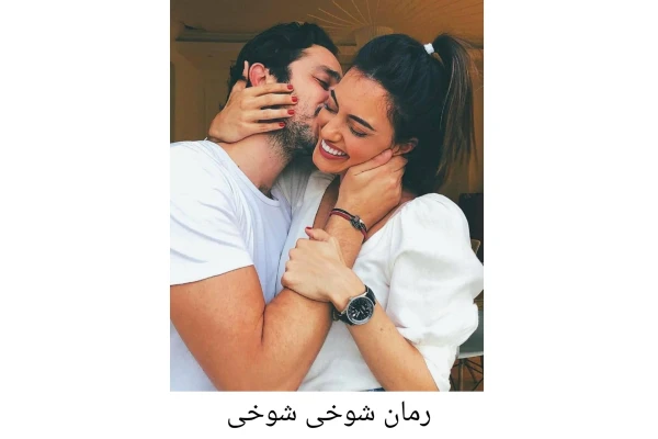 رمان شوخی شوخی/ ژانر: عاشقانه، طنز - کتابخانه مجازی واتیکان