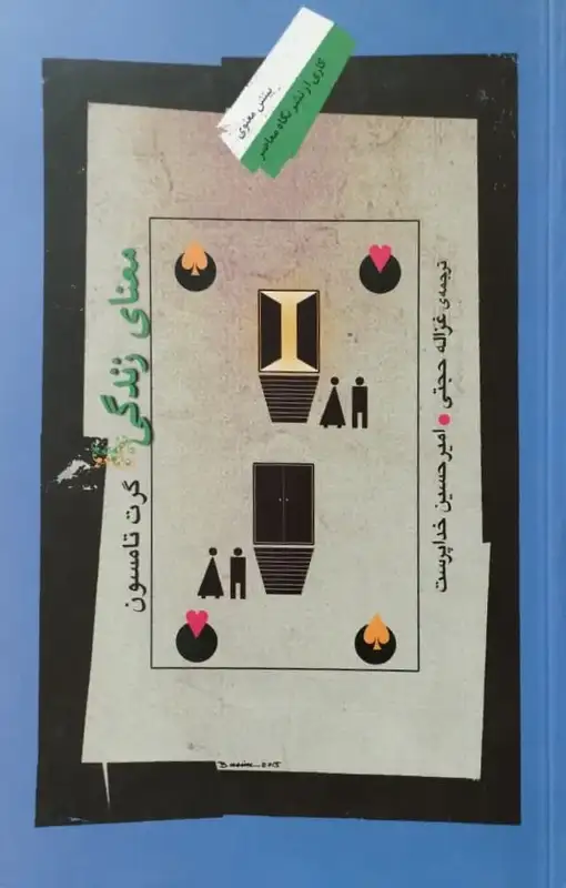 معنای زندگی | گرت تامسون